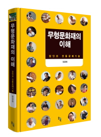 무형문화재의 이해: 장인과 전통공예기술